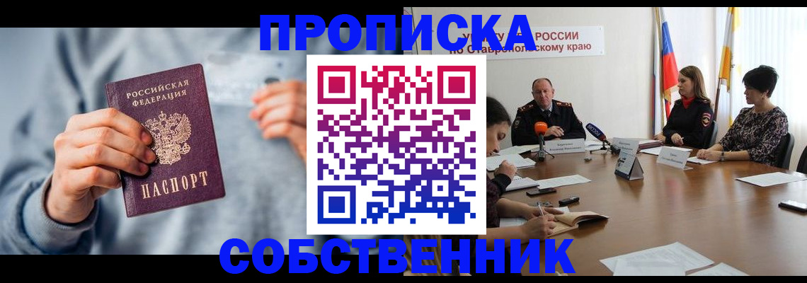 купить прописку в Кузнецке