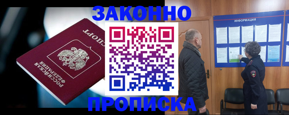 прописка законно в Кузнецке